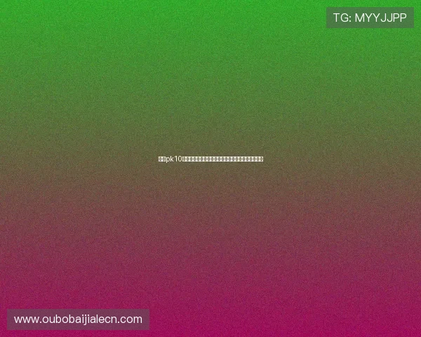 北京pk10开奖历史记录查询，回顾往期开奖号码掌握趋势变化